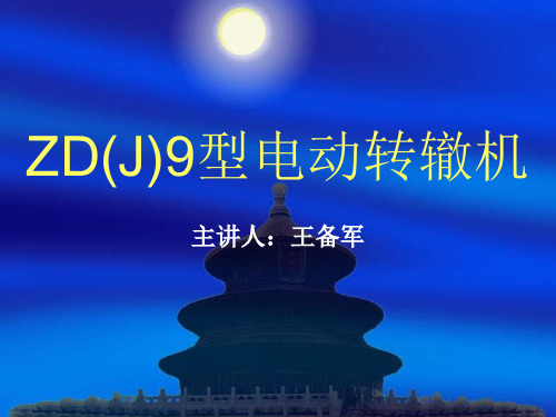 ZDJ9培训讲义