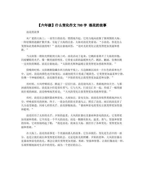 【六年级】什么变化作文700字 浪花的故事