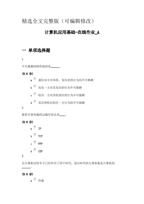 农大计算机应用基础在线作业答案 (1)精选全文