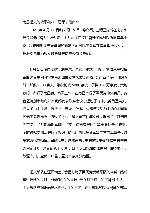 南昌起义的故事和八一建军节的由来