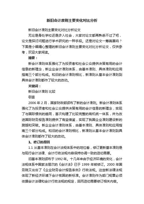 新旧会计准则主要变化对比分析