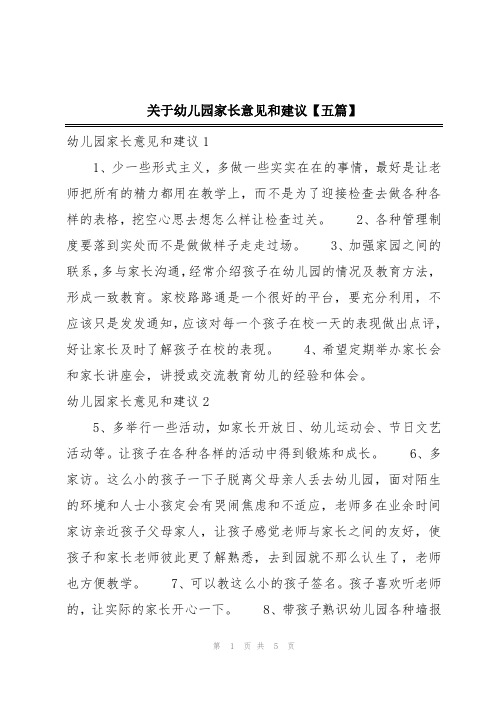 关于幼儿园家长意见和建议【五篇】