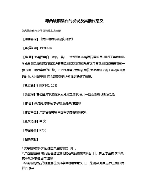 粤西玻璃陨石的发现及其断代意义