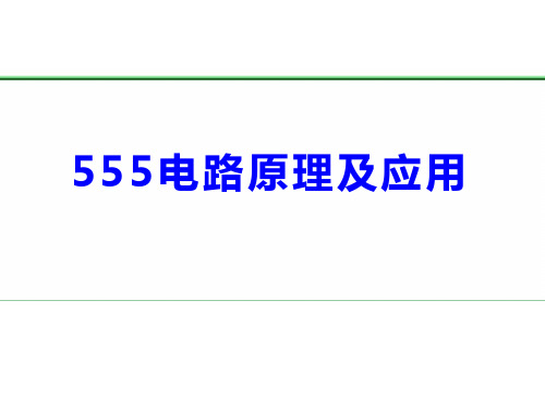 555电路原理及应用+课件-2022届高三通用技术选考二轮复习