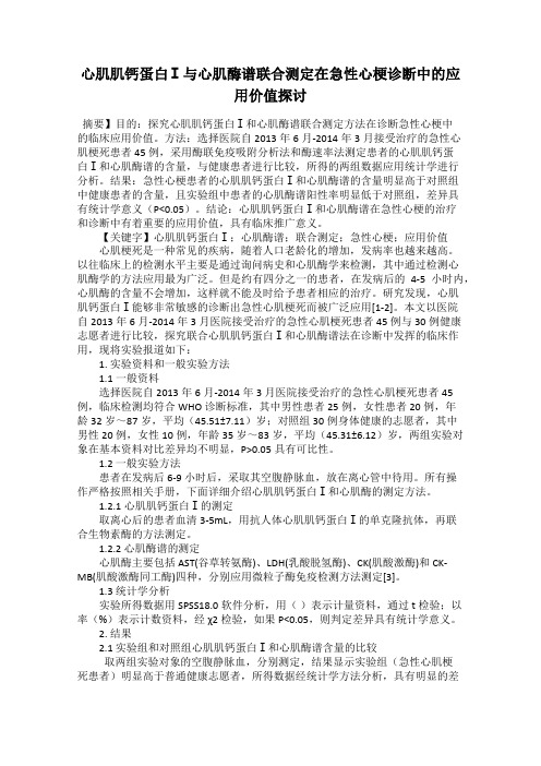 心肌肌钙蛋白Ⅰ与心肌酶谱联合测定在急性心梗诊断中的应用价值探讨