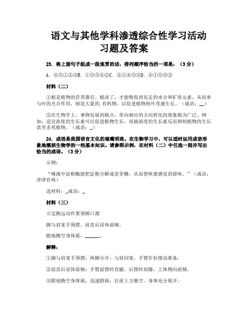 语文与其他学科渗透综合性学习活动习题及答案