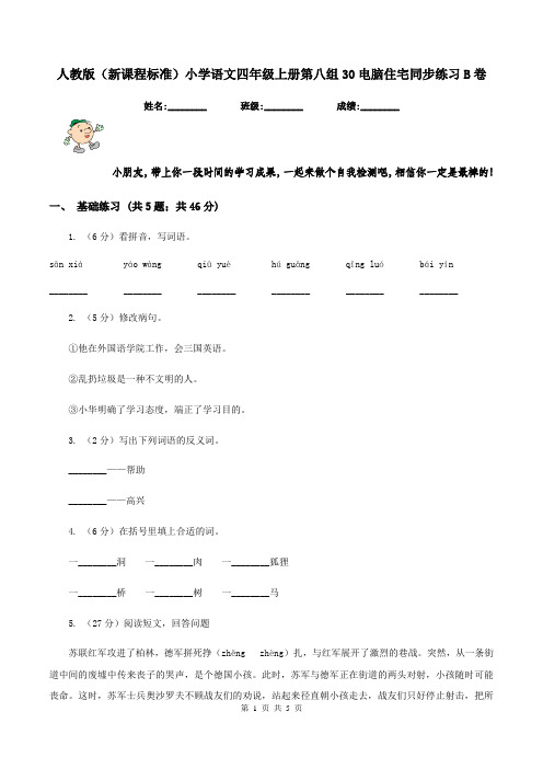 人教版(新课程标准)小学语文四年级上册第八组30电脑住宅同步练习B卷