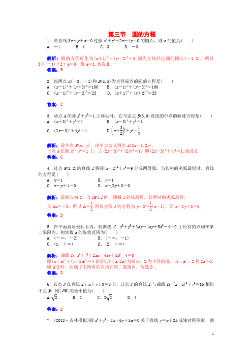 高考数学总复习 第七章 第三节圆的方程课时精练 理(1)