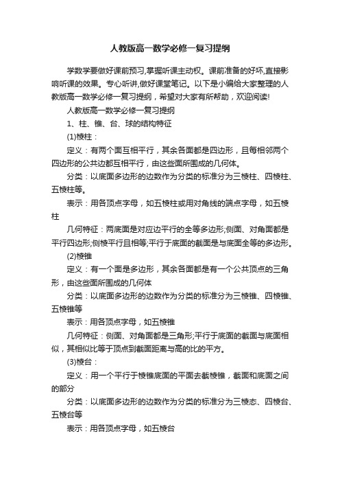 人教版高一数学必修一复习提纲