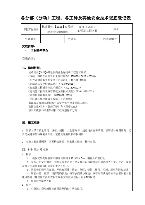 支模架搭设及拆除技术交底