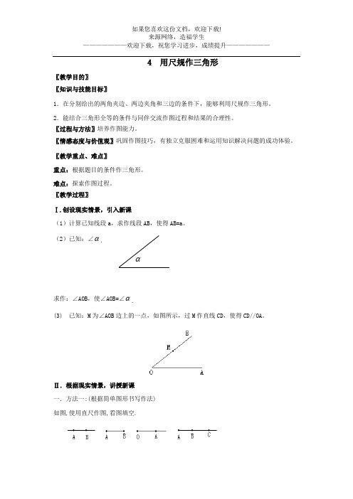 七年级数学下册第四章三角形4用尺规作三角形教案新版北师大版 