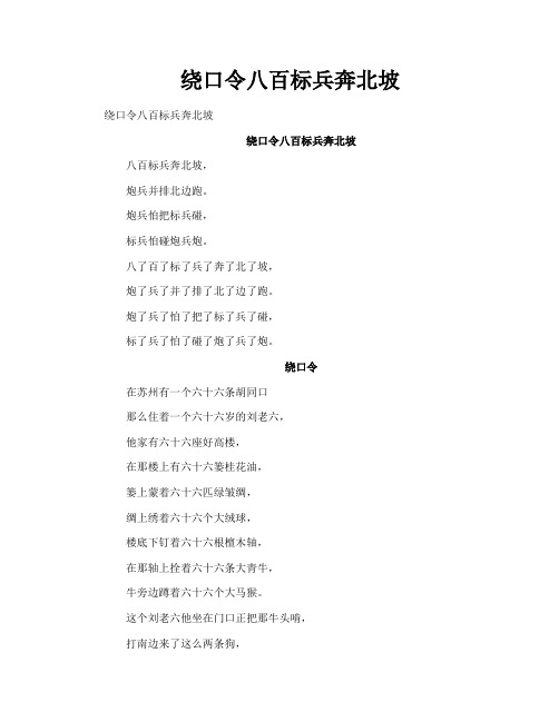 绕口令八百标兵奔北坡