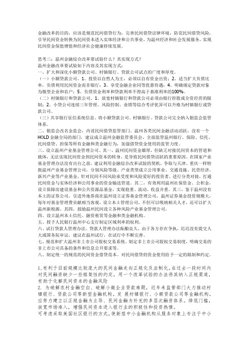 温州金融改革的目的意义