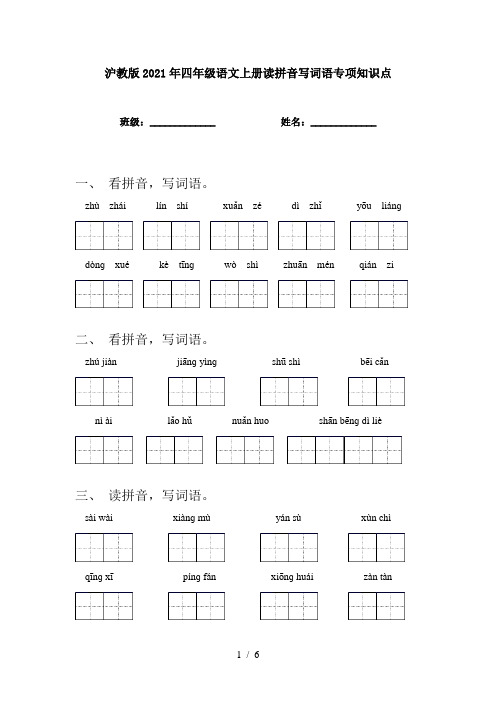 沪教版2021年四年级语文上册读拼音写词语专项知识点