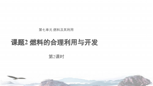 人教版九年级化学教学课件PPT《课题2 燃料的合理利用和开发 第2课时 示范课件1(共21张PPT)