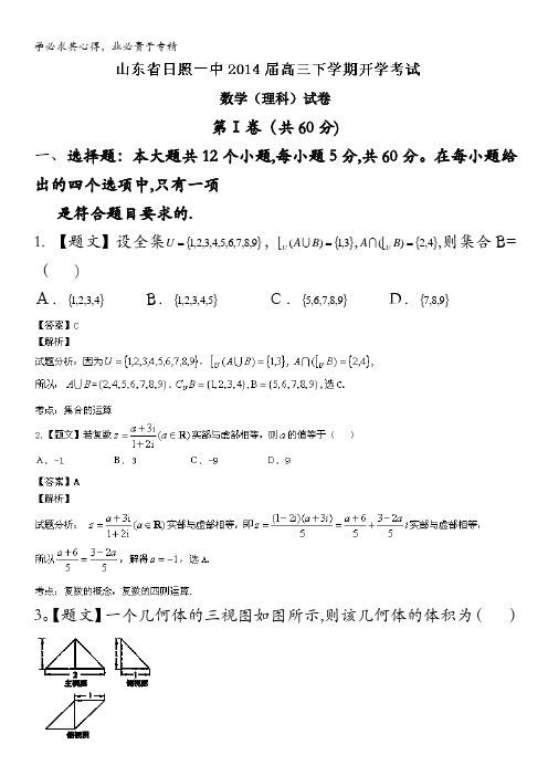 山东省日照一中2014届高三下学期开学考试 数学(理)试题 含解析