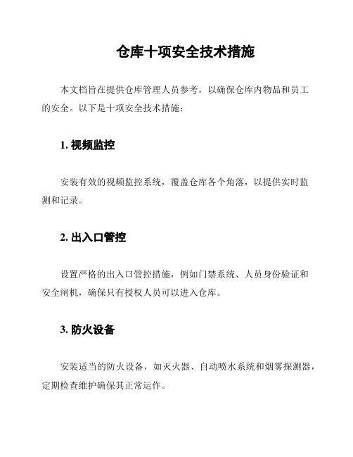 仓库十项安全技术措施