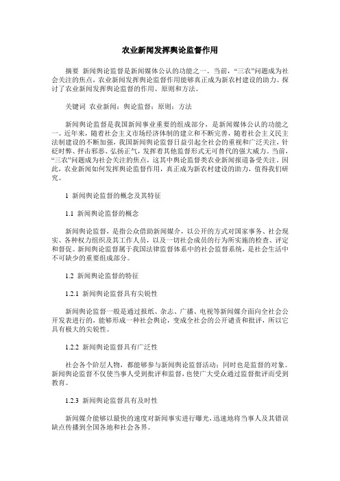 农业新闻发挥舆论监督作用