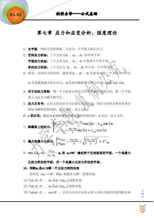 第七章应力和应变分析、强度理论