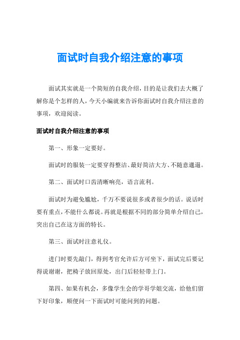 面试时自我介绍注意的事项