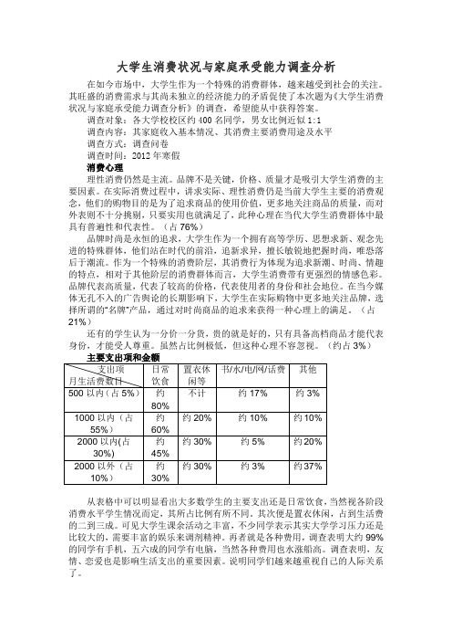 大学生消费状况与家庭承受能力调查分析