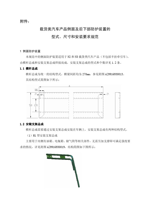 载货类汽车产品侧面及后下部防护装置的型式、尺寸和安装要求规范