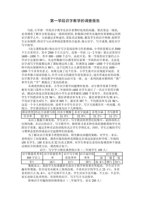 识字教学调查报告