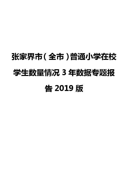 张家界市(全市)普通小学在校学生数量情况3年数据专题报告2019版