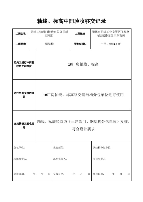 轴线、标高中间验收移交记录