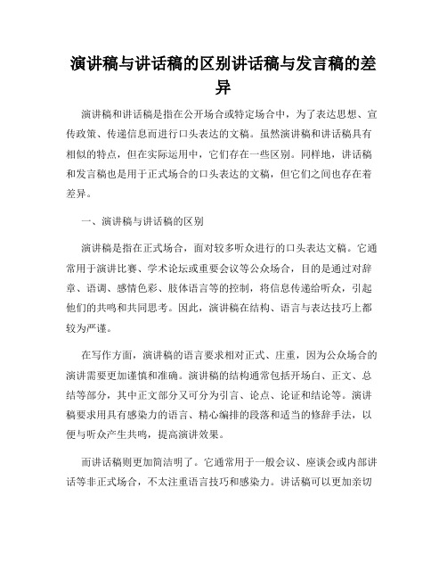 演讲稿与讲话稿的区别讲话稿与发言稿的差异