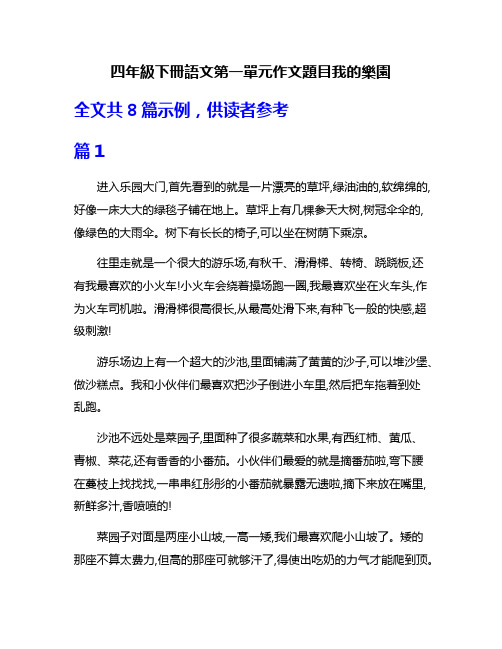 四年级下册语文第一单元作文题目我的乐园