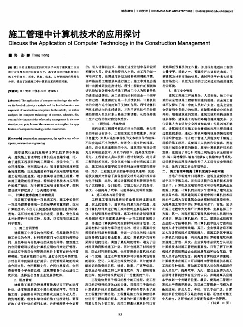施工管理中计算机技术的应用探讨