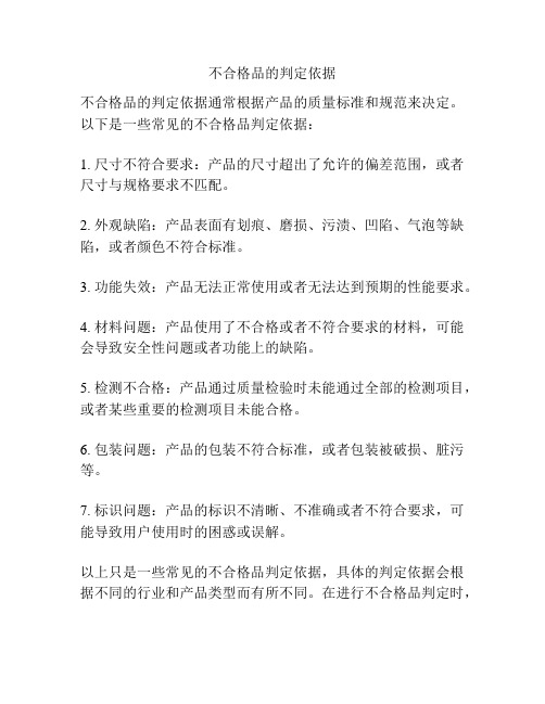 不合格品的判定依据