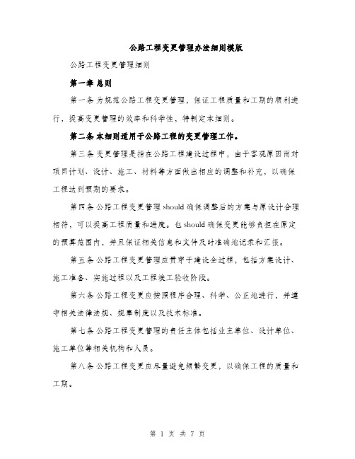 公路工程变更管理办法细则模版（二篇）