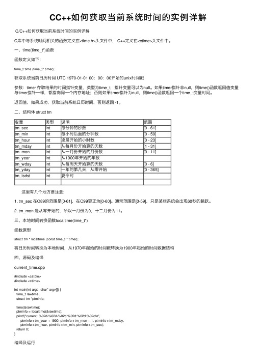 CC++如何获取当前系统时间的实例详解