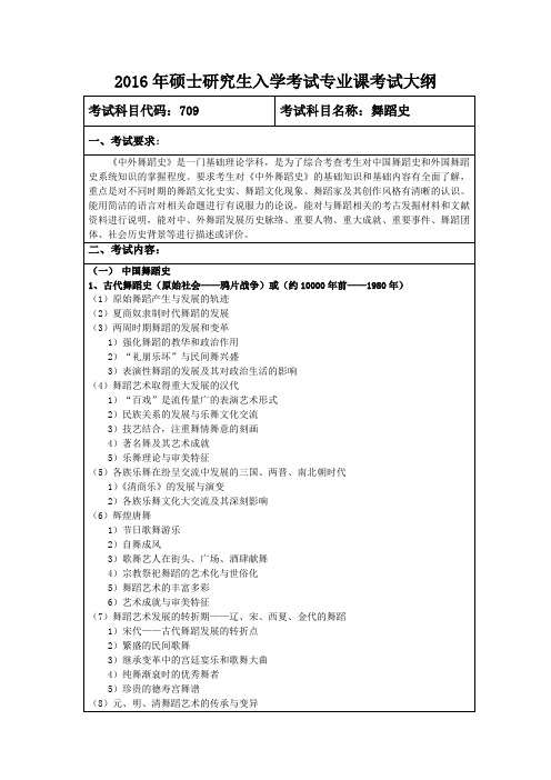 2016年齐齐哈尔大学709舞蹈史考研大纲硕士研究生入学考试大纲