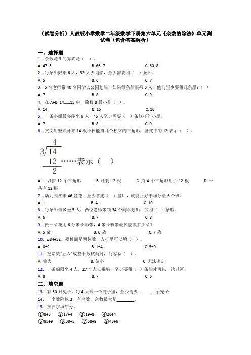 (试卷分析)人教版小学数学二年级数学下册第六单元《余数的除法》单元测试卷(包含答案解析)