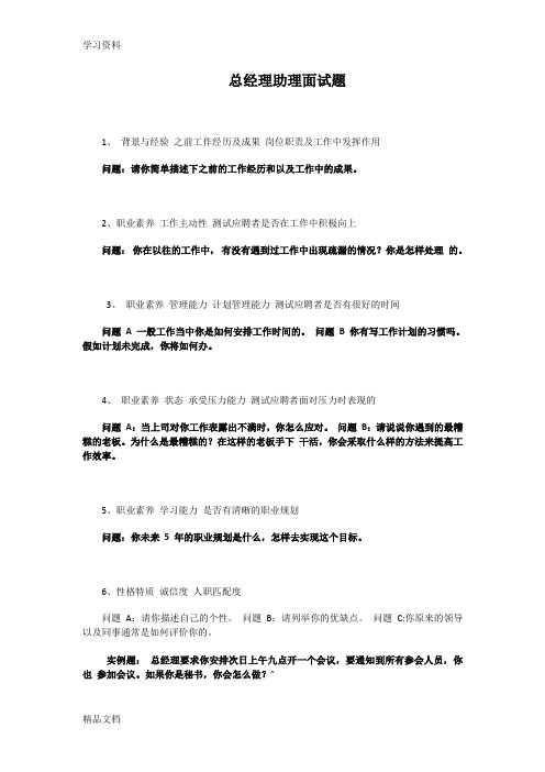 最新总经理助理面试题电子教案