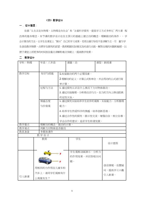 人教版初中物理《功(1)(1)》优质课教案、教学设计