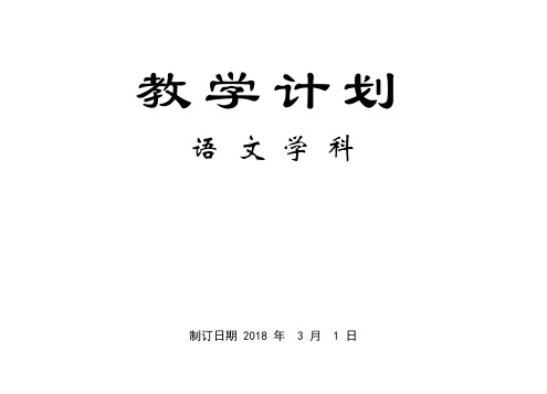 一年级下语文教学计划(人教版2018 含进度表作文语文活动)