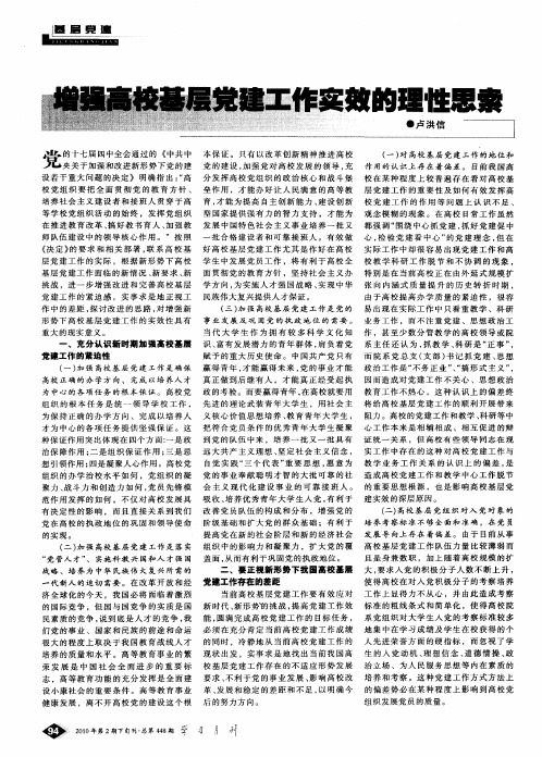 增强高校基层党建工作实效的理性思索