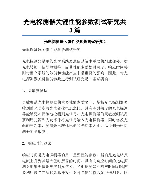 光电探测器关键性能参数测试研究共3篇