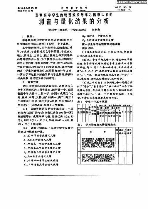 影响高中学生的物理成绩与学习困难因素的调查与量化结果的分析