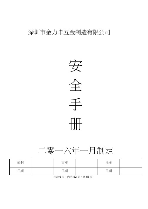 某五金制造有限公司安全管理手册DOC67页.doc