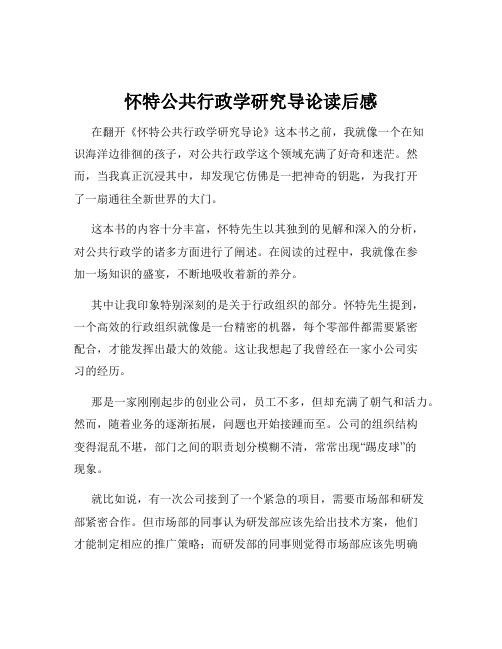 怀特公共行政学研究导论读后感