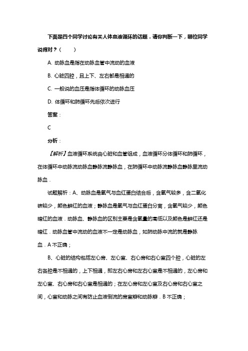 下面是四个同学讨论有关人体血液循环的话题．请你判断一下，哪位同学说得对？（　　）