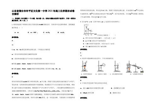 山东省烟台市牟平区文化第一中学2021年高三化学期末试卷含解析