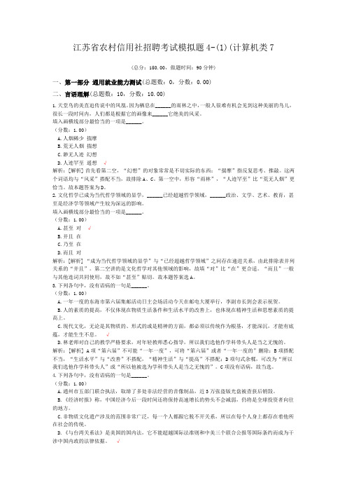 江苏省农村信用社招聘考试模拟题4-(1)(计算机类7