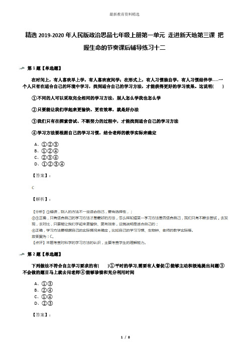 精选2019-2020年人民版政治思品七年级上册第一单元 走进新天地第三课 把握生命的节奏课后辅导练习十二