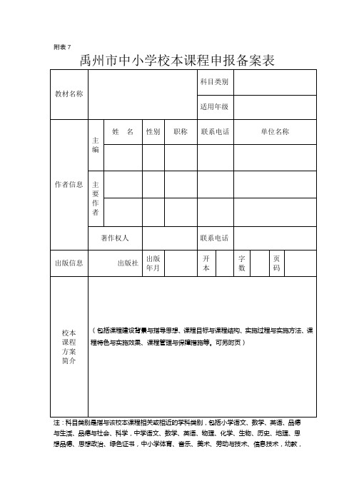 禹州市中小学校本课程申报备案表 (1)